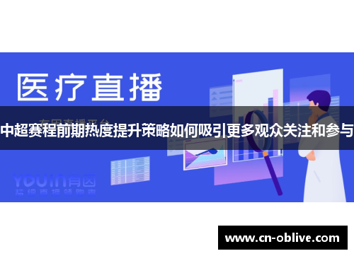 中超赛程前期热度提升策略如何吸引更多观众关注和参与