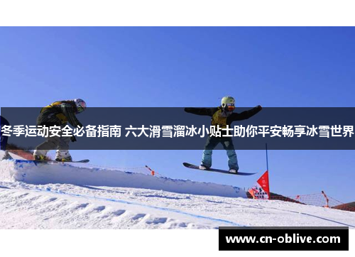 冬季运动安全必备指南 六大滑雪溜冰小贴士助你平安畅享冰雪世界