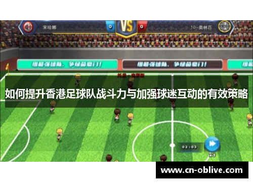 如何提升香港足球队战斗力与加强球迷互动的有效策略
