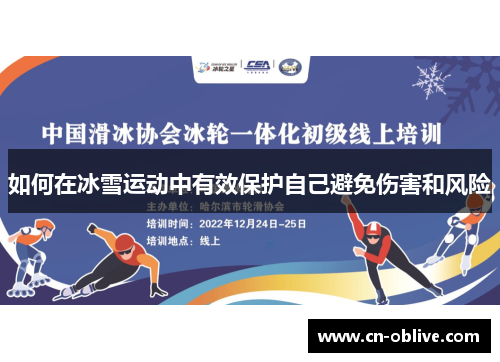如何在冰雪运动中有效保护自己避免伤害和风险