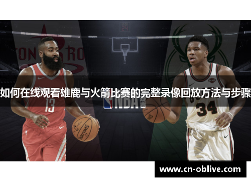 如何在线观看雄鹿与火箭比赛的完整录像回放方法与步骤