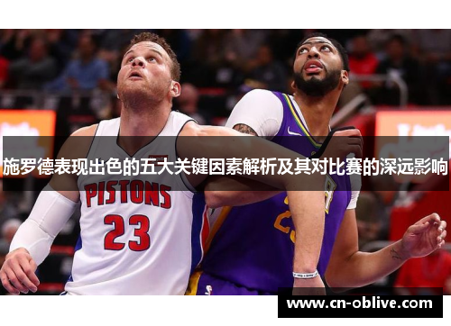 施罗德表现出色的五大关键因素解析及其对比赛的深远影响