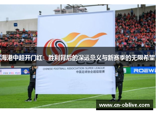 海港中超开门红：胜利背后的深远意义与新赛季的无限希望