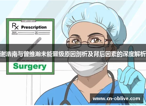 谢浩南与曾维瀚未能晋级原因剖析及背后因素的深度解析