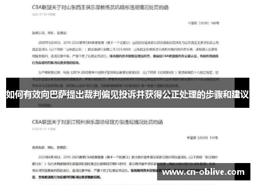 如何有效向巴萨提出裁判偏见投诉并获得公正处理的步骤和建议