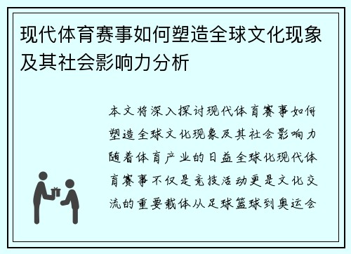 现代体育赛事如何塑造全球文化现象及其社会影响力分析