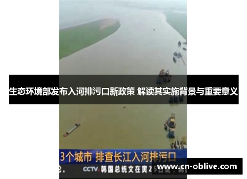 生态环境部发布入河排污口新政策 解读其实施背景与重要意义