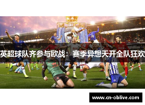 英超球队齐参与欧战：赛季异想天开全队狂欢