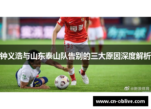 钟义浩与山东泰山队告别的三大原因深度解析