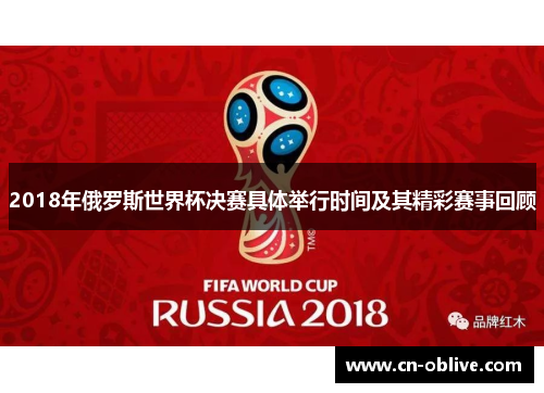 2018年俄罗斯世界杯决赛具体举行时间及其精彩赛事回顾