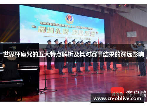 世界杯魔咒的五大特点解析及其对赛事结果的深远影响