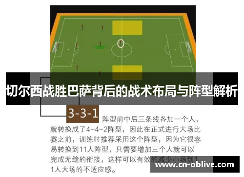切尔西战胜巴萨背后的战术布局与阵型解析