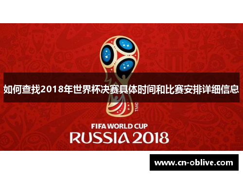 如何查找2018年世界杯决赛具体时间和比赛安排详细信息