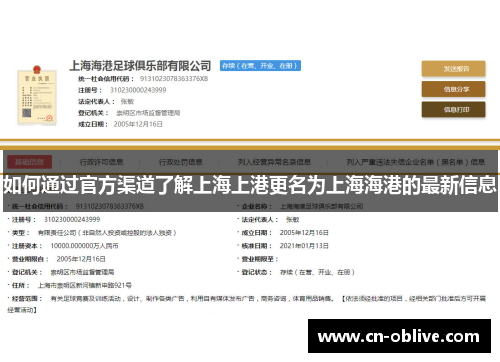 如何通过官方渠道了解上海上港更名为上海海港的最新信息