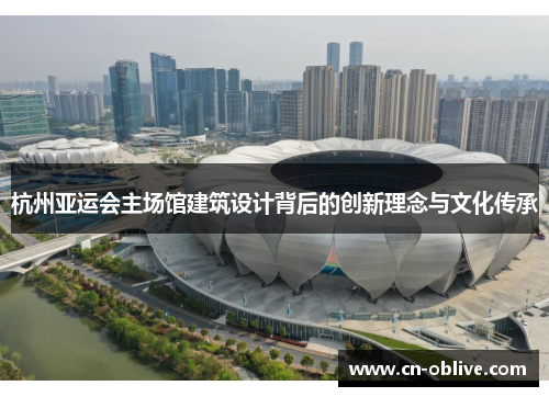 杭州亚运会主场馆建筑设计背后的创新理念与文化传承