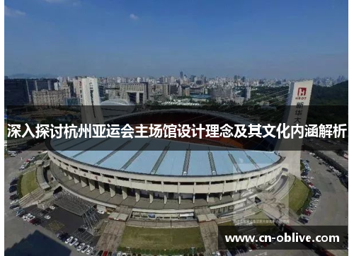 深入探讨杭州亚运会主场馆设计理念及其文化内涵解析