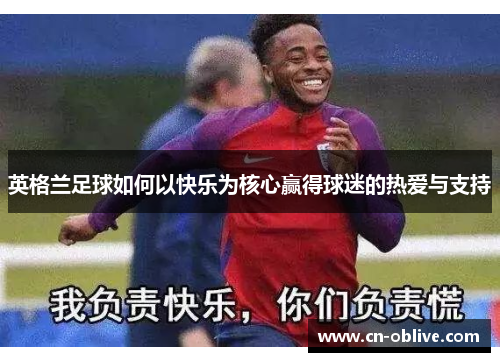 英格兰足球如何以快乐为核心赢得球迷的热爱与支持