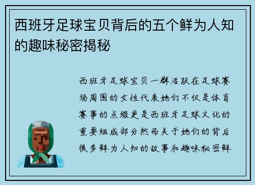 西班牙足球宝贝背后的五个鲜为人知的趣味秘密揭秘