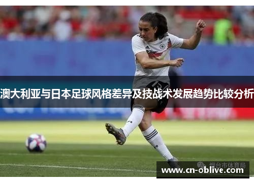澳大利亚与日本足球风格差异及技战术发展趋势比较分析