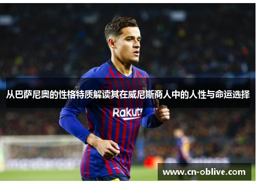 从巴萨尼奥的性格特质解读其在威尼斯商人中的人性与命运选择