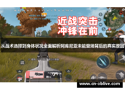 从战术选择到身体状况全面解析阿库尼亚未能登场背后的真实原因