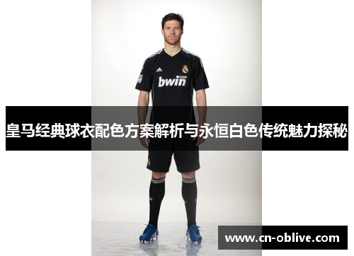 皇马经典球衣配色方案解析与永恒白色传统魅力探秘