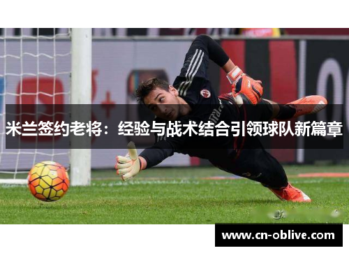 米兰签约老将：经验与战术结合引领球队新篇章