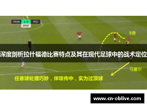 深度剖析拉什福德比赛特点及其在现代足球中的战术定位