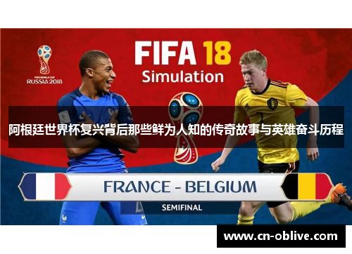阿根廷世界杯复兴背后那些鲜为人知的传奇故事与英雄奋斗历程