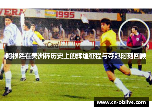 阿根廷在美洲杯历史上的辉煌征程与夺冠时刻回顾