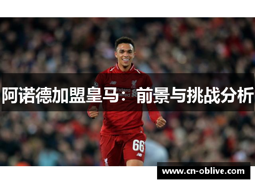 阿诺德加盟皇马：前景与挑战分析