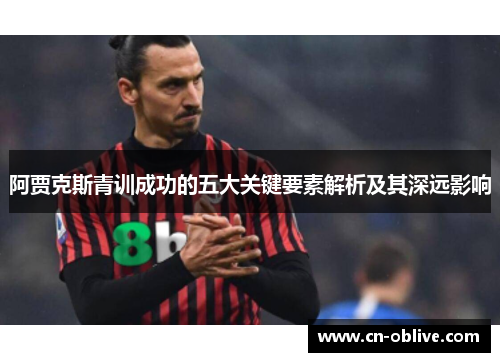 阿贾克斯青训成功的五大关键要素解析及其深远影响