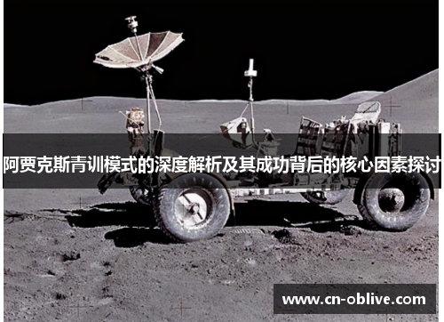 阿贾克斯青训模式的深度解析及其成功背后的核心因素探讨