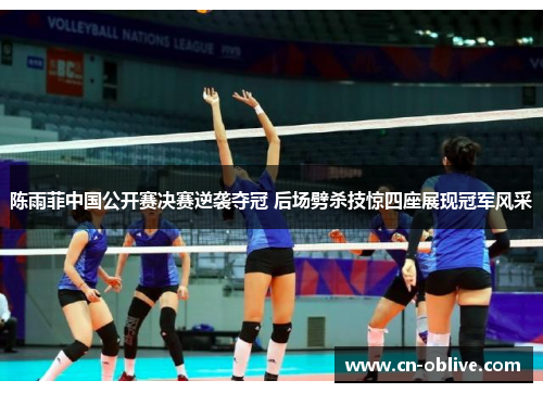 陈雨菲中国公开赛决赛逆袭夺冠 后场劈杀技惊四座展现冠军风采