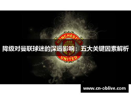 降级对曼联球迷的深远影响：五大关键因素解析